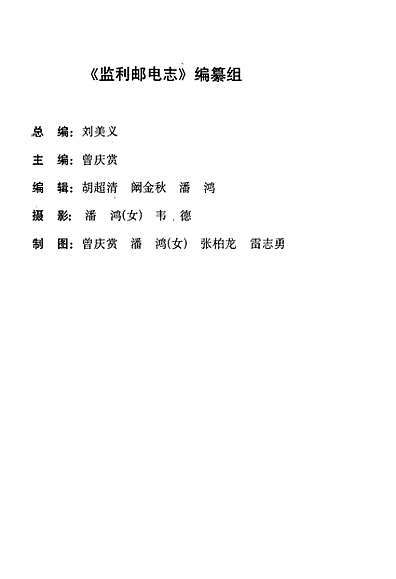 监利邮电志（湖北省志）.pdf