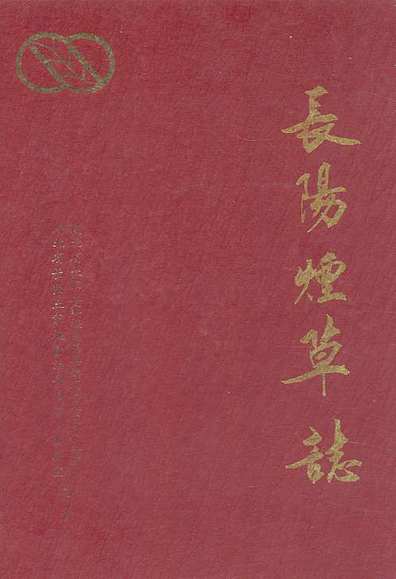 长阳烟草志(1919-1992)（湖北省志）.pdf