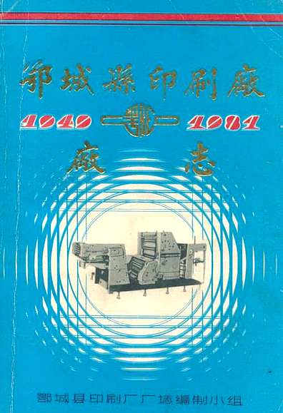 鄂城县印刷厂厂志(1949-1981)（湖北省志）.pdf