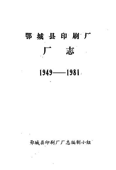 鄂城县印刷厂厂志(1949-1981)（湖北省志）.pdf