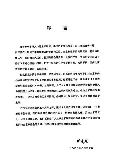 《土家族研究资料目录索引》（湖北省志）.pdf