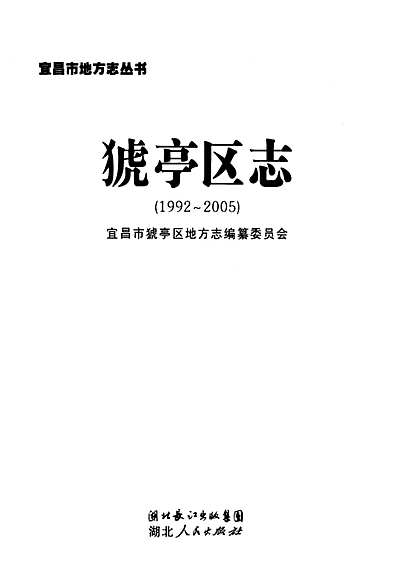 《猇亭区志》(1992-2005)（湖北省志）.pdf