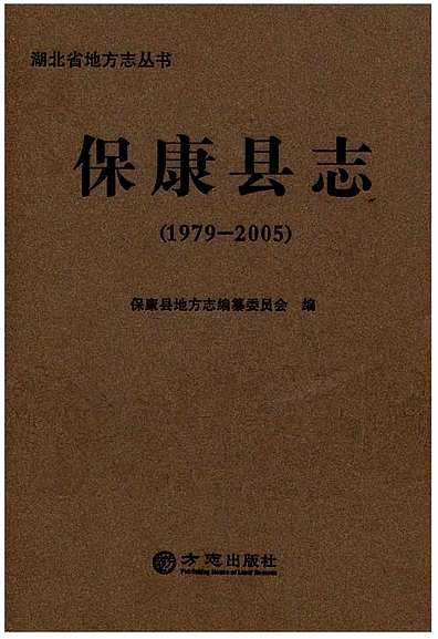 保康县志（1979-2005）（湖北省志）.pdf
