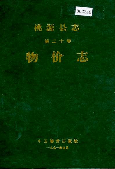 桃源县志第二十卷物价志（湖南省志）.pdf