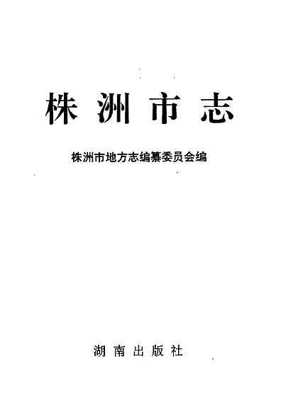 株洲市志第十册党群政务（湖南省志）.pdf