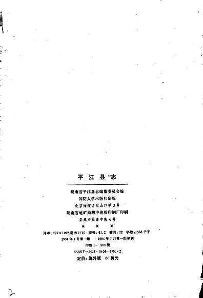 平江县志（湖南省志）.pdf