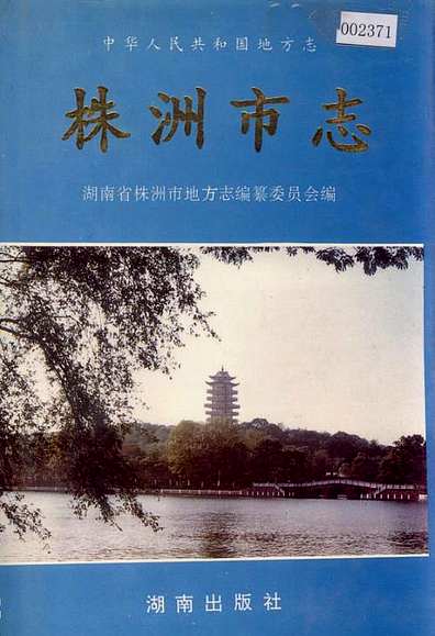株洲市志第二册建设·环保（湖南省志）.pdf