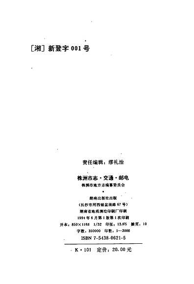 株洲市志第三册交通·邮电（湖南省志）.pdf