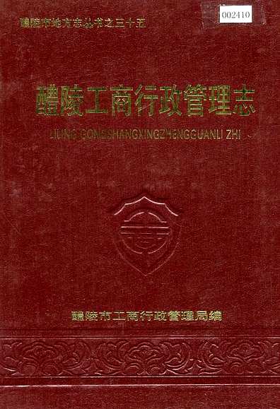 醴陵工商行政管理志（湖南省志）.pdf