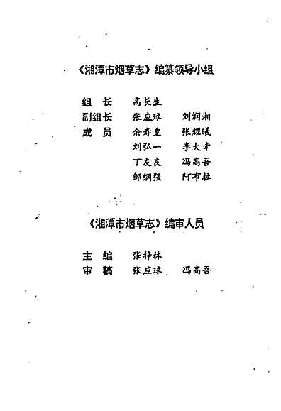 湘潭市烟草志（湖南省志）.pdf