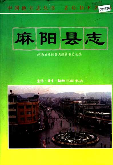 麻阳县志（湖南省志）.pdf