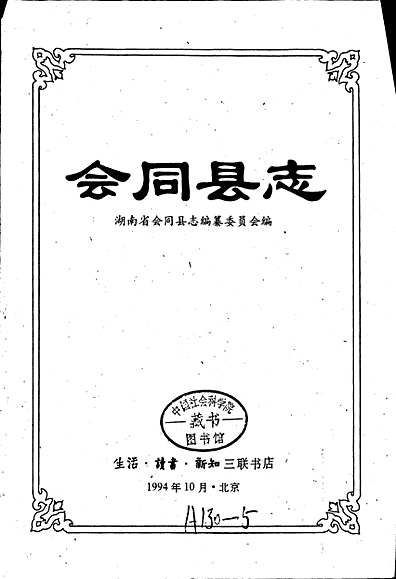 会同县志（湖南省志）.pdf