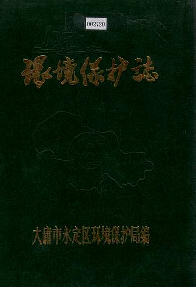 环境保护志（湖南省志）.pdf