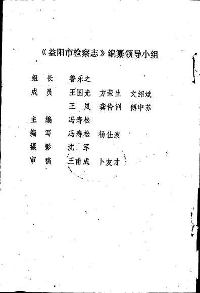 益阳市检察志（湖南省志）.pdf