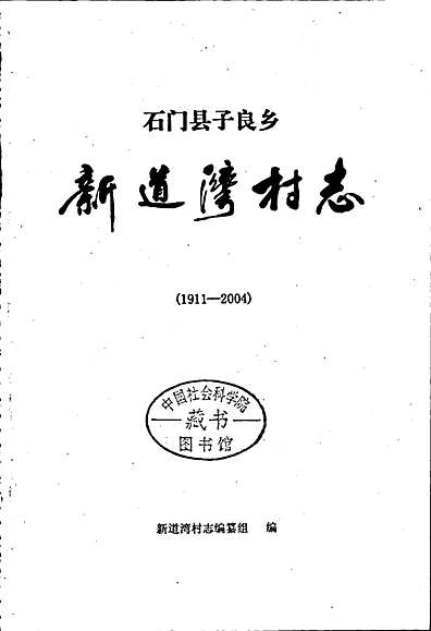 新道湾村志（湖南省志）.pdf