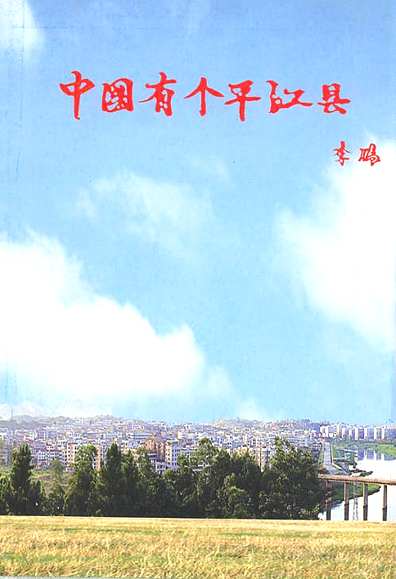 平江县志(1978~2003)（湖南省志）.pdf