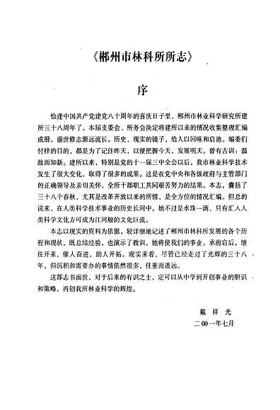 郴州市林业科学研究所所志(1963-2001年)（湖南省志）.pdf