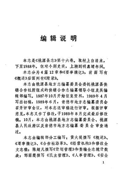 桃源县志第十六卷供销合作志（湖南省志）.pdf