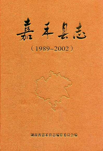 《嘉禾县志》(1989-2002)（湖南省志）.pdf