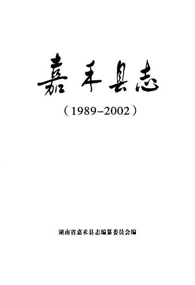 《嘉禾县志》(1989-2002)（湖南省志）.pdf
