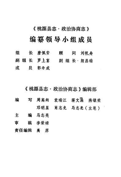 桃源县志第四十一卷政治协商志（湖南省志）.pdf