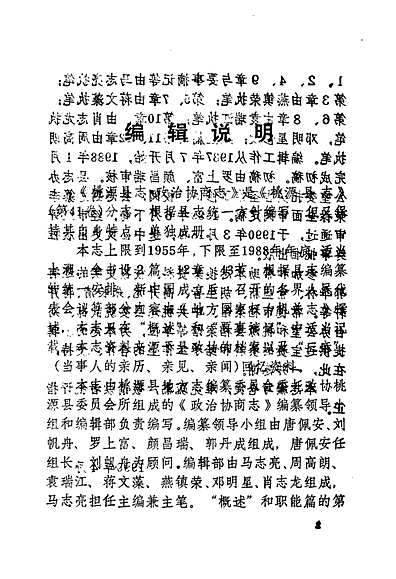 桃源县志第四十一卷政治协商志（湖南省志）.pdf