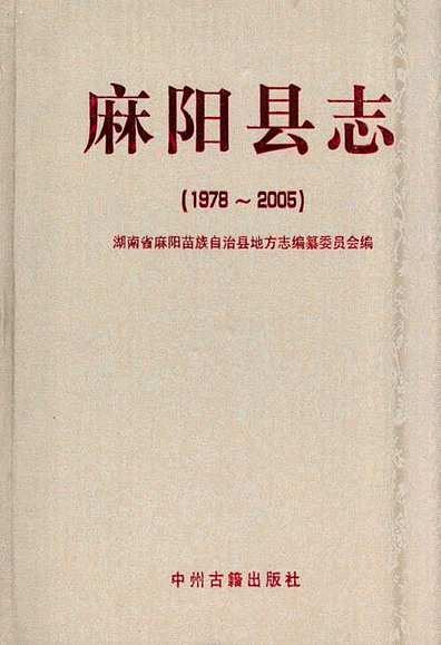 麻阳县志(1978~2005)（湖南省志）.pdf