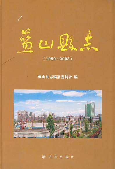 蓝山县志(1990-2003)（湖南省志）.pdf