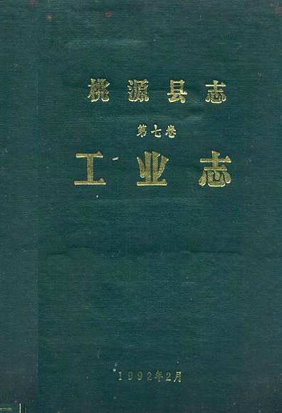 桃源县志第七卷工业志（湖南省志）.pdf