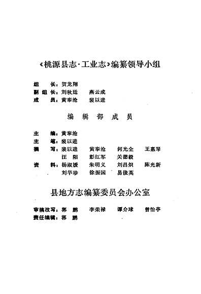 桃源县志第七卷工业志（湖南省志）.pdf