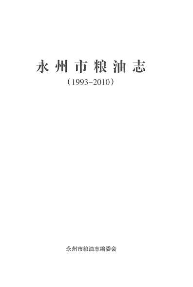永州市粮油志(1993-2010)（湖南省志）.pdf