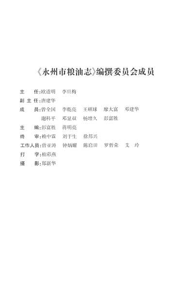 永州市粮油志(1993-2010)（湖南省志）.pdf
