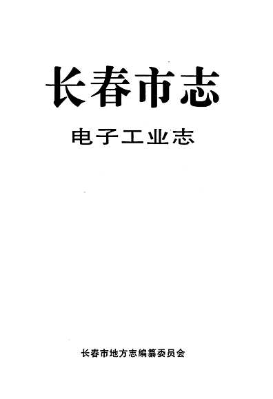 长春市志电子工业志（吉林省志）.pdf