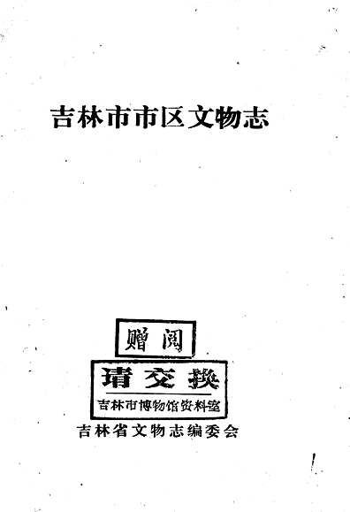 吉林市市区文物志（吉林省志）.pdf