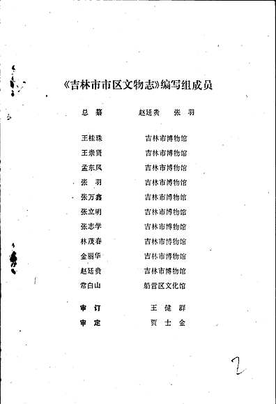 吉林市市区文物志（吉林省志）.pdf