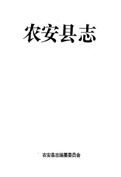 农安县志（吉林省志）.pdf