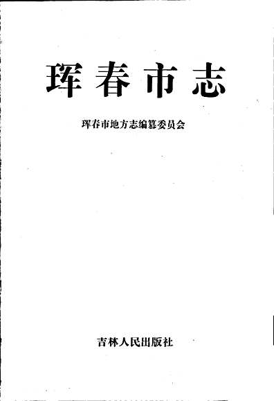珲春市志（吉林省志）.pdf