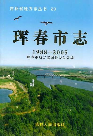 珲春市志(1988-2005)（吉林省志）.pdf