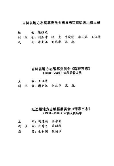 珲春市志(1988-2005)（吉林省志）.pdf