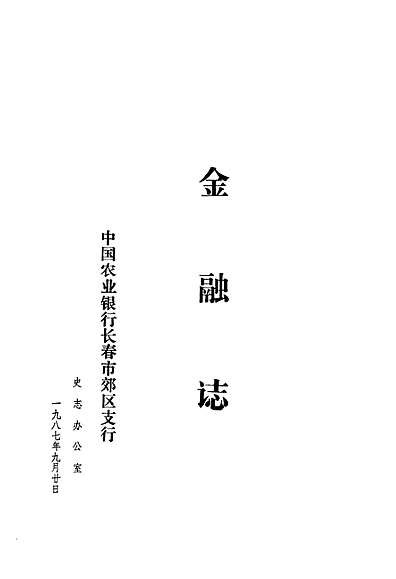 《金融志》（吉林省志）.pdf