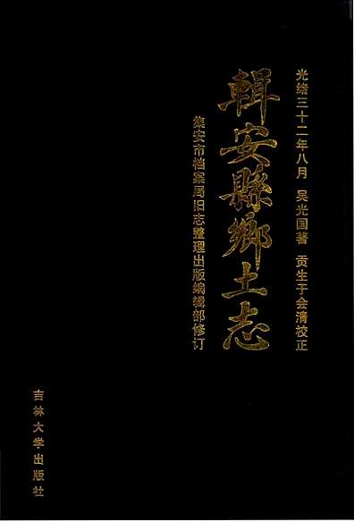 辑安县乡土志（吉林省志）.pdf