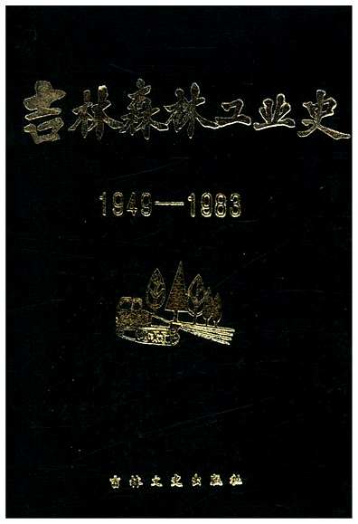 吉林森林工业史1949-1983（吉林省志）.pdf