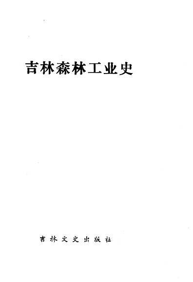 吉林森林工业史1949-1983（吉林省志）.pdf