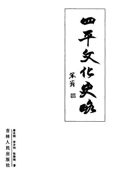 四平文化史略（吉林省志）.pdf