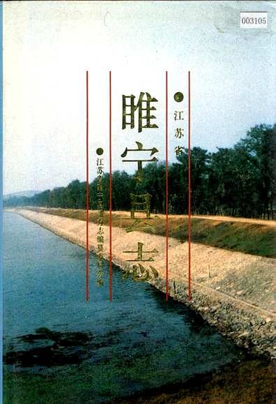 睢宁县志（江苏省志）.pdf