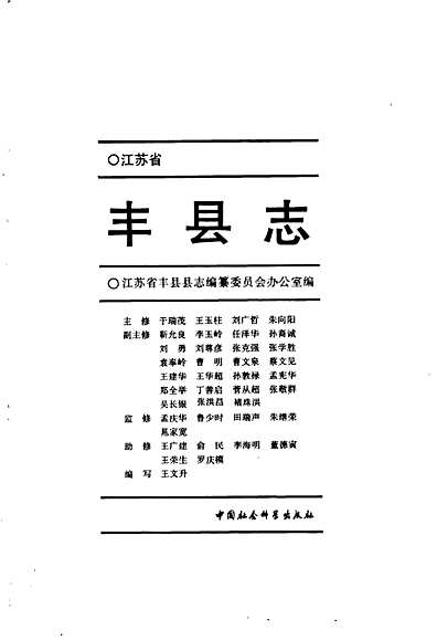 丰县志（江苏省志）.pdf