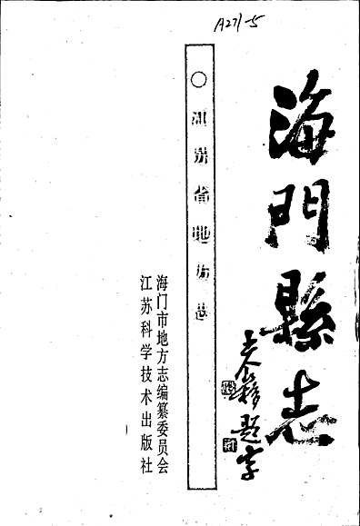 海门县志（江苏省志）.pdf