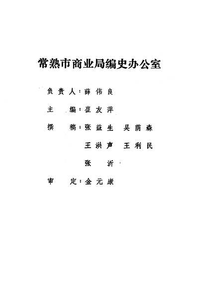 《常熟商业志》下编(1949-1982)（江苏省志）.pdf