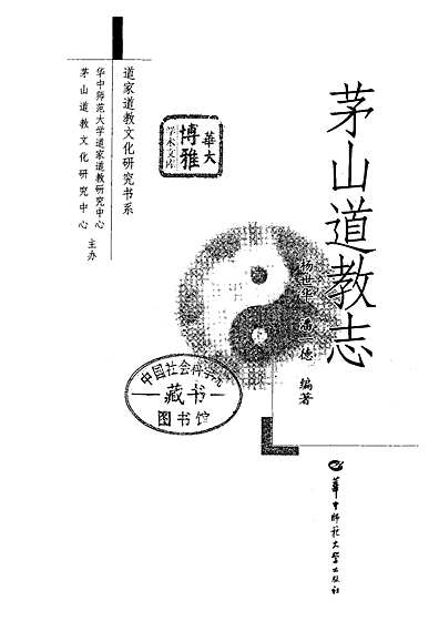 茅山道教志（江苏省志）.pdf
