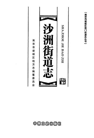 沙洲街道志（江苏省志）.pdf